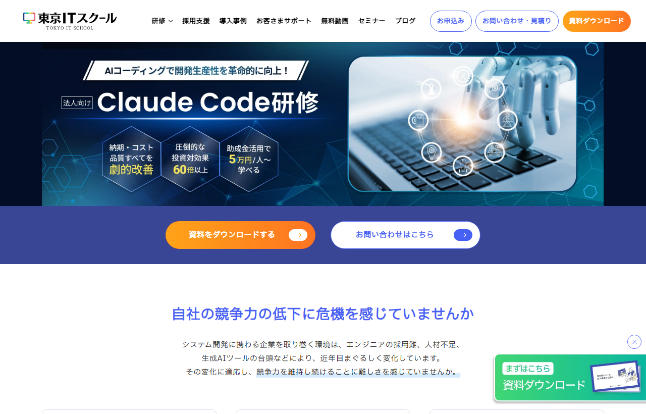 東京ITスクールのClaude Code研修