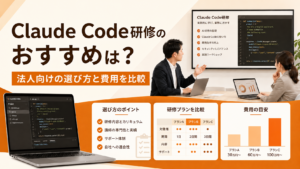 Claude Code研修のおすすめは？法人向けの選び方と費用を比較