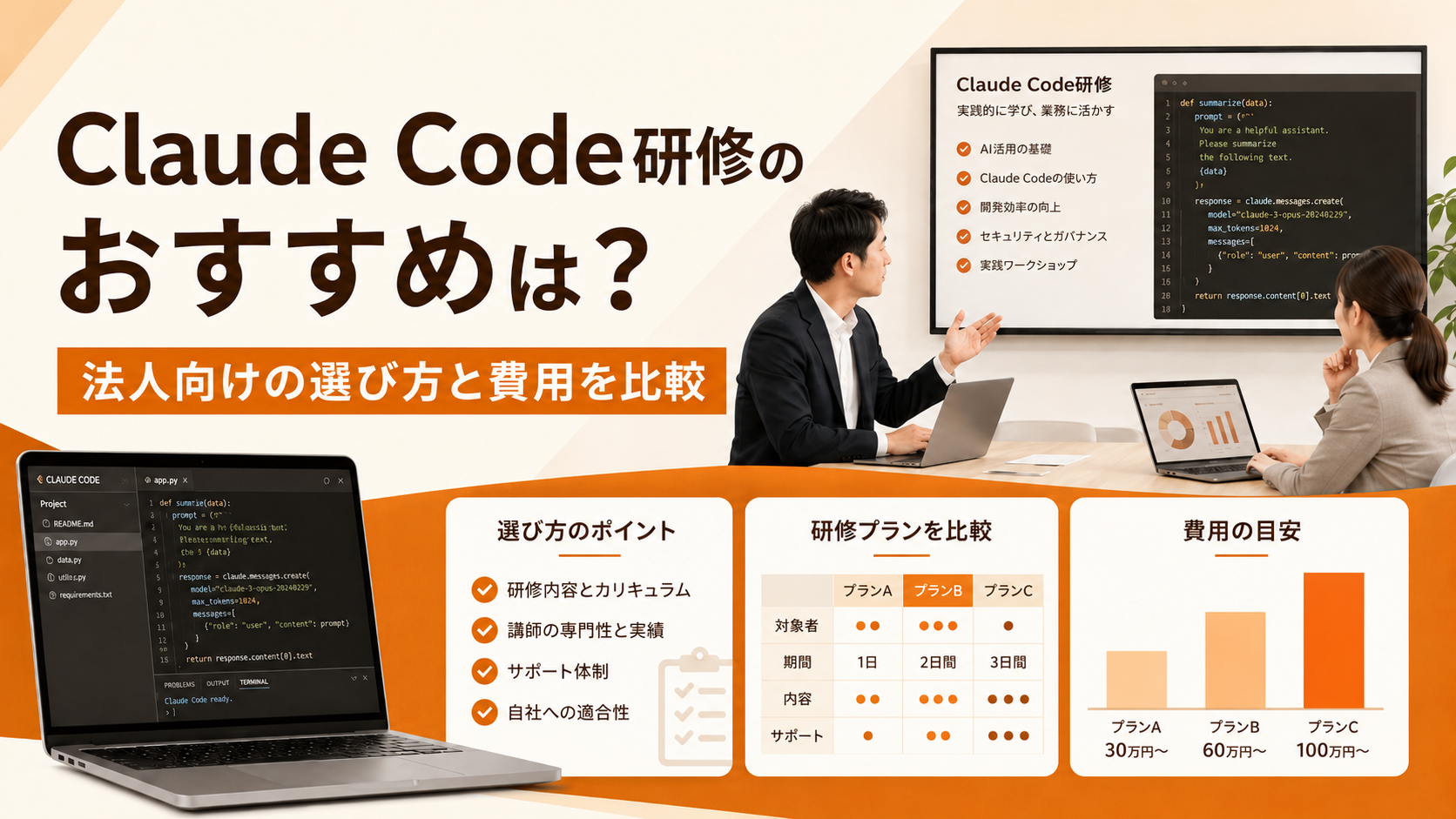 Claude Code研修のおすすめは?法人向けの選び方と費用を比較