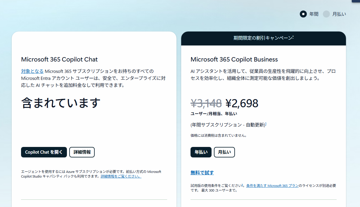 Microsoft 365 Copilotの料金プラン（Copilot Chatは無料、Copilot Businessは月額3148円・キャンペーン2698円）公式サイト