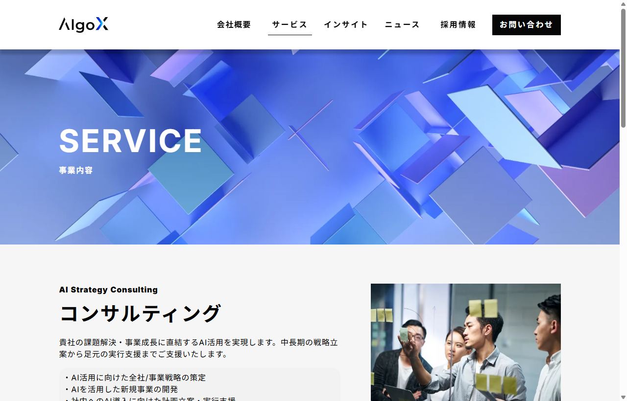 AlgoXのAIコンサルティング・導入支援