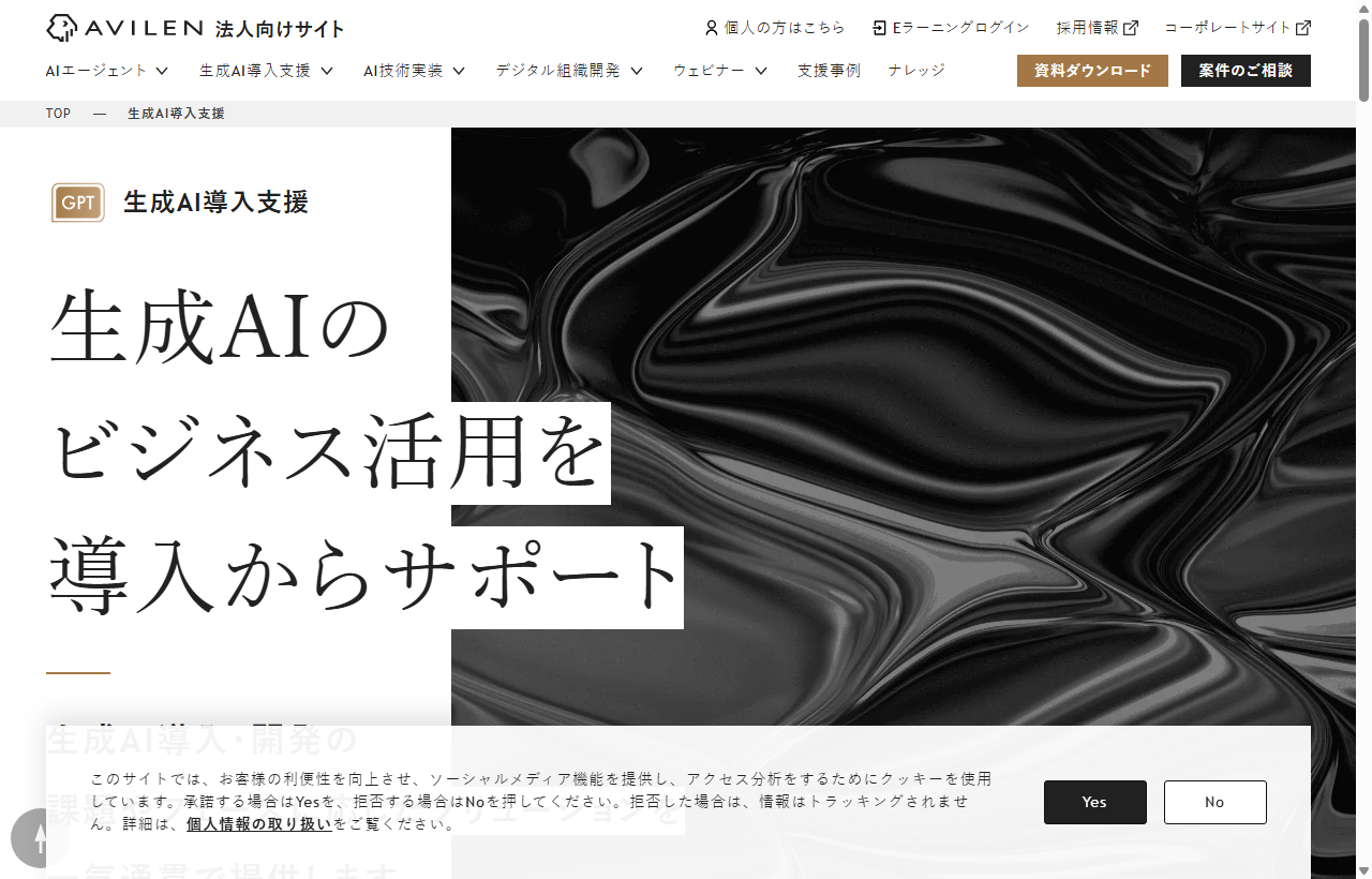 AVILENの生成AI導入支援