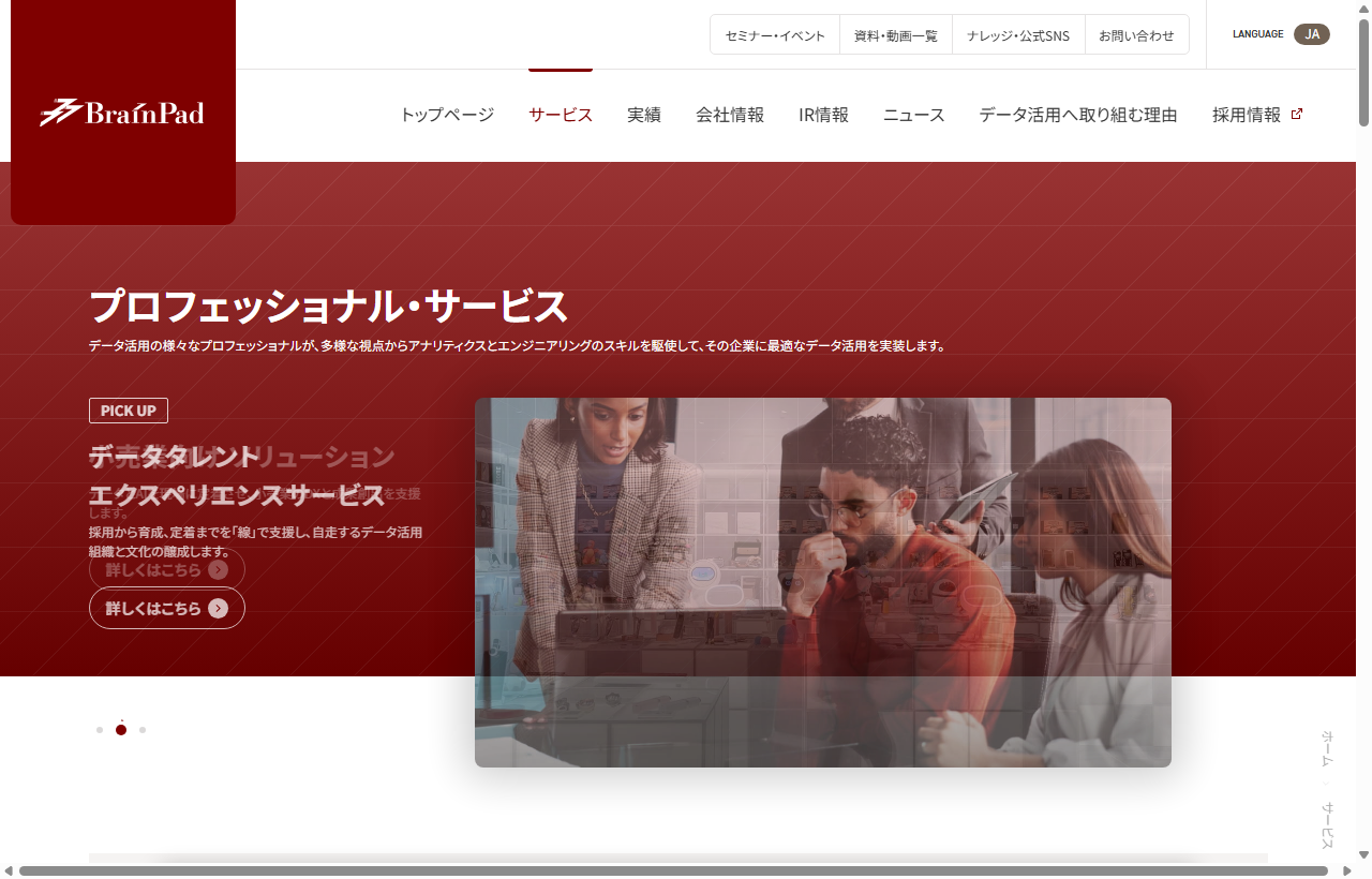 ブレインパッドのプロフェッショナルサービス