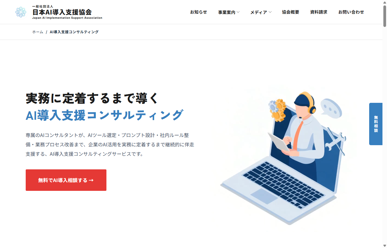 AI導入支援コンサルティング（一般社団法人日本AI導入支援協会）