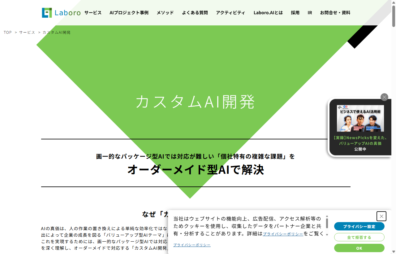Laboro.AIのカスタムAI開発