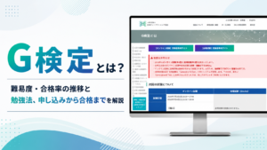 G検定とは？難易度・合格率の推移と勉強法