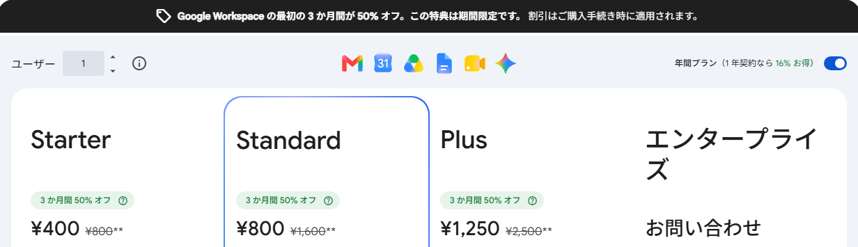 Google Workspaceの料金プラン（Starter・Standard・Plus・エンタープライズ）の比較。通常はStandard月額1600円、画像は3か月50%オフ適用時の表示（公式サイト）