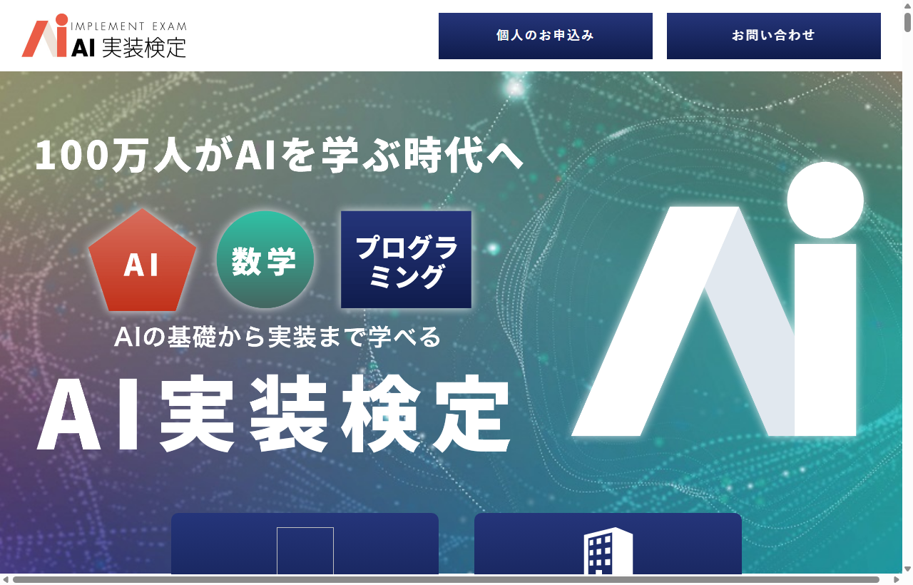 AI実装検定（AI実装検定実行委員会）