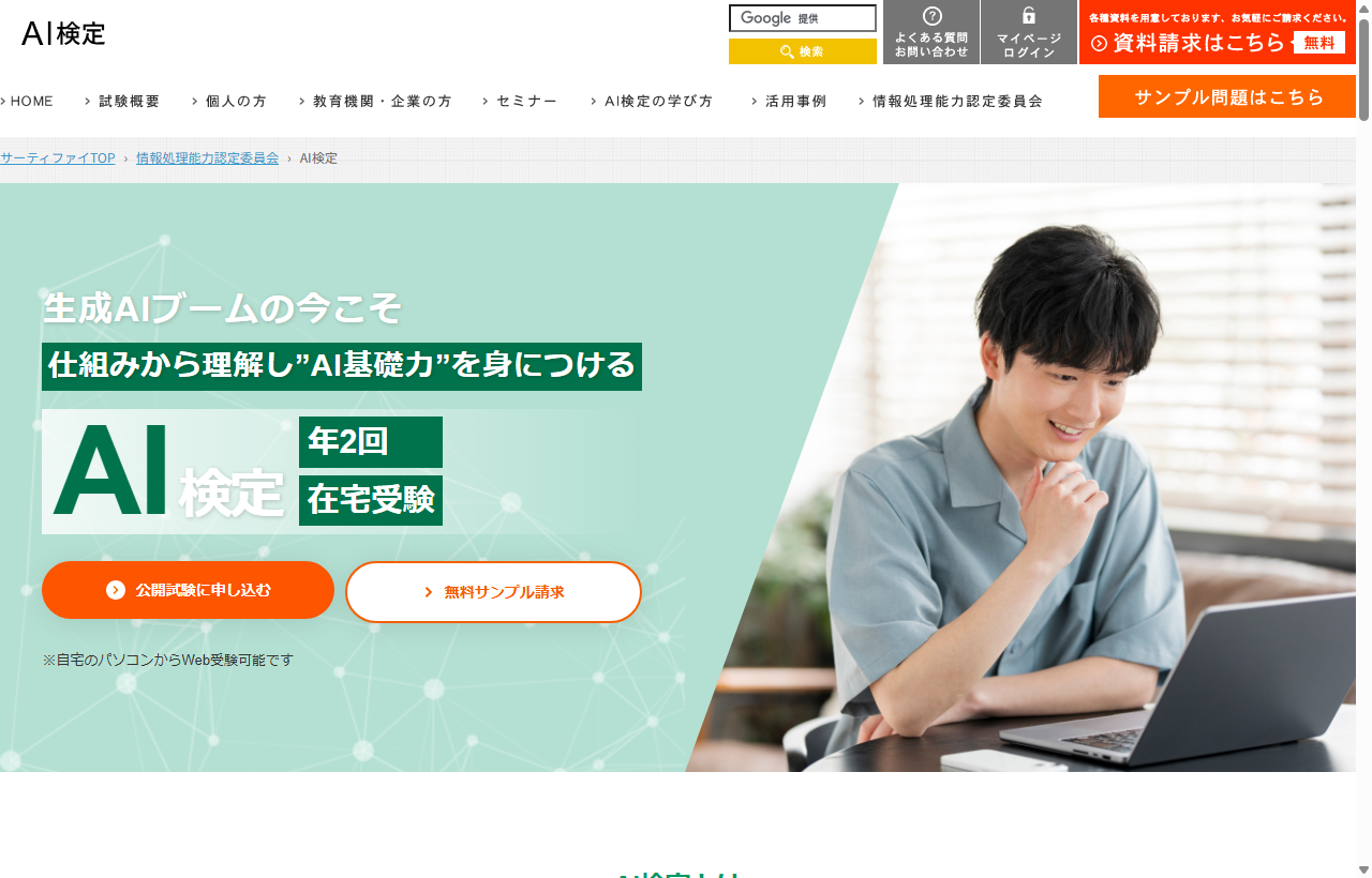 AI検定（株式会社サーティファイ）