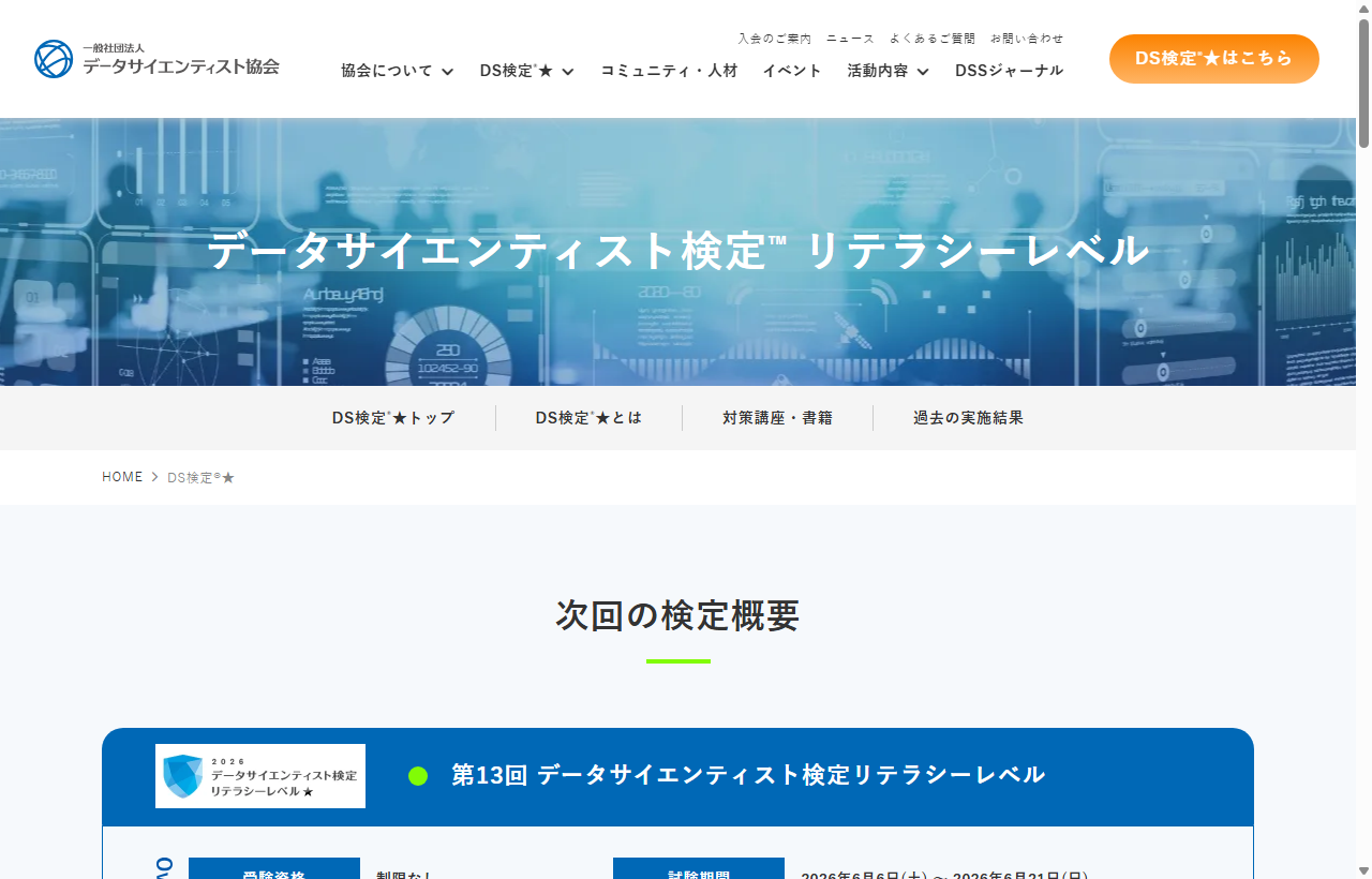 データサイエンティスト検定（一般社団法人データサイエンティスト協会）