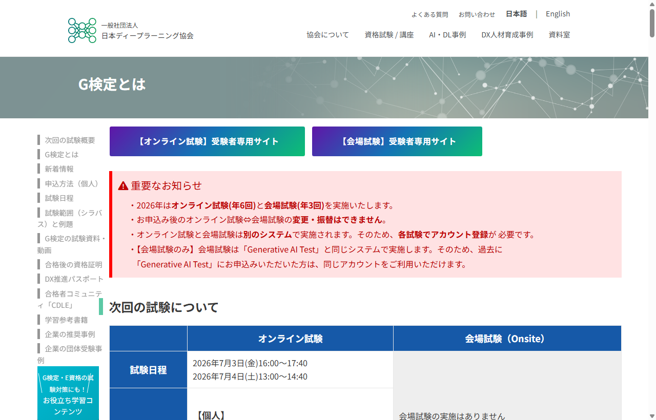 G検定（一般社団法人日本ディープラーニング協会）