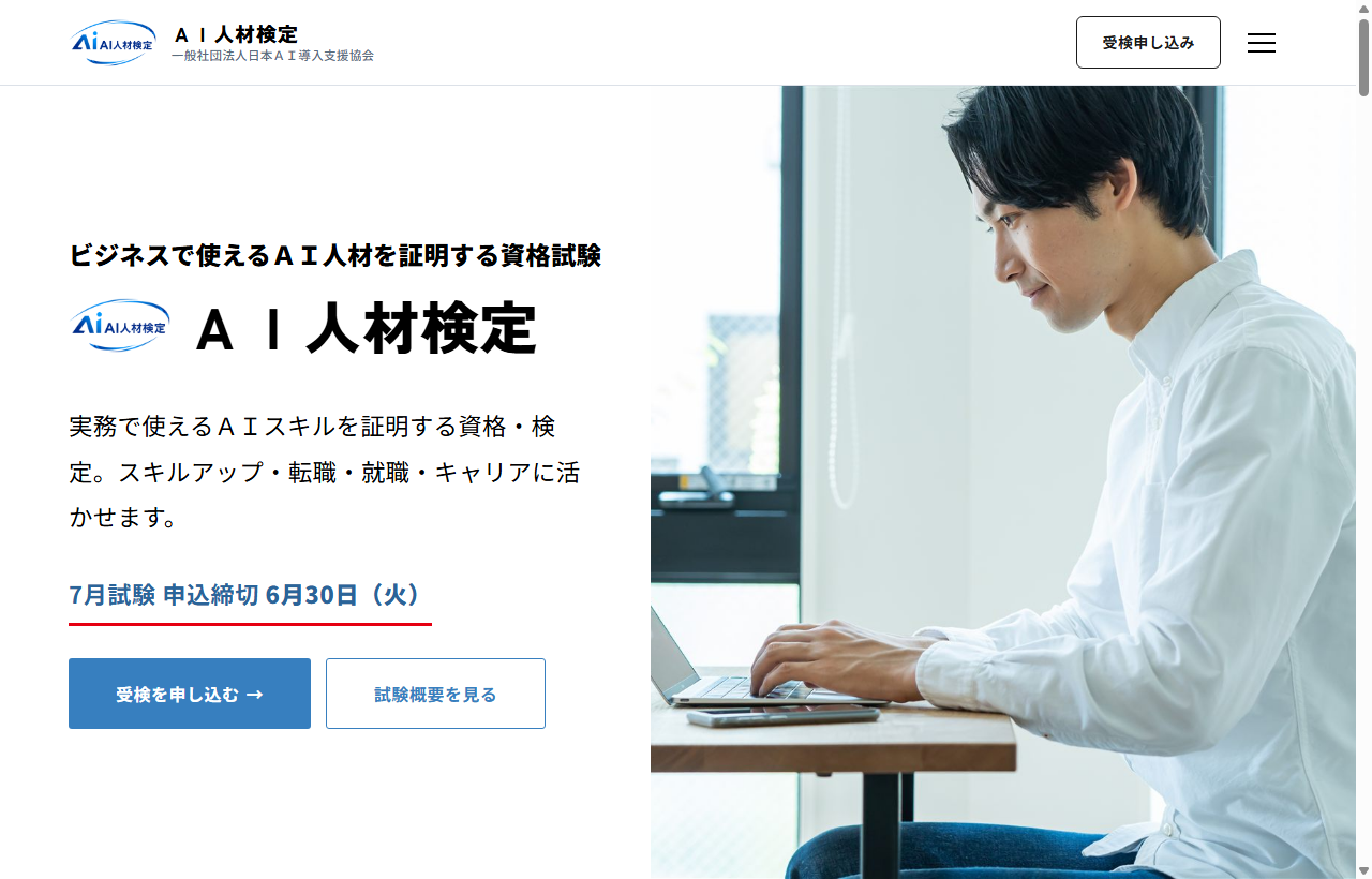 AI人材検定（一般社団法人日本AI導入支援協会）