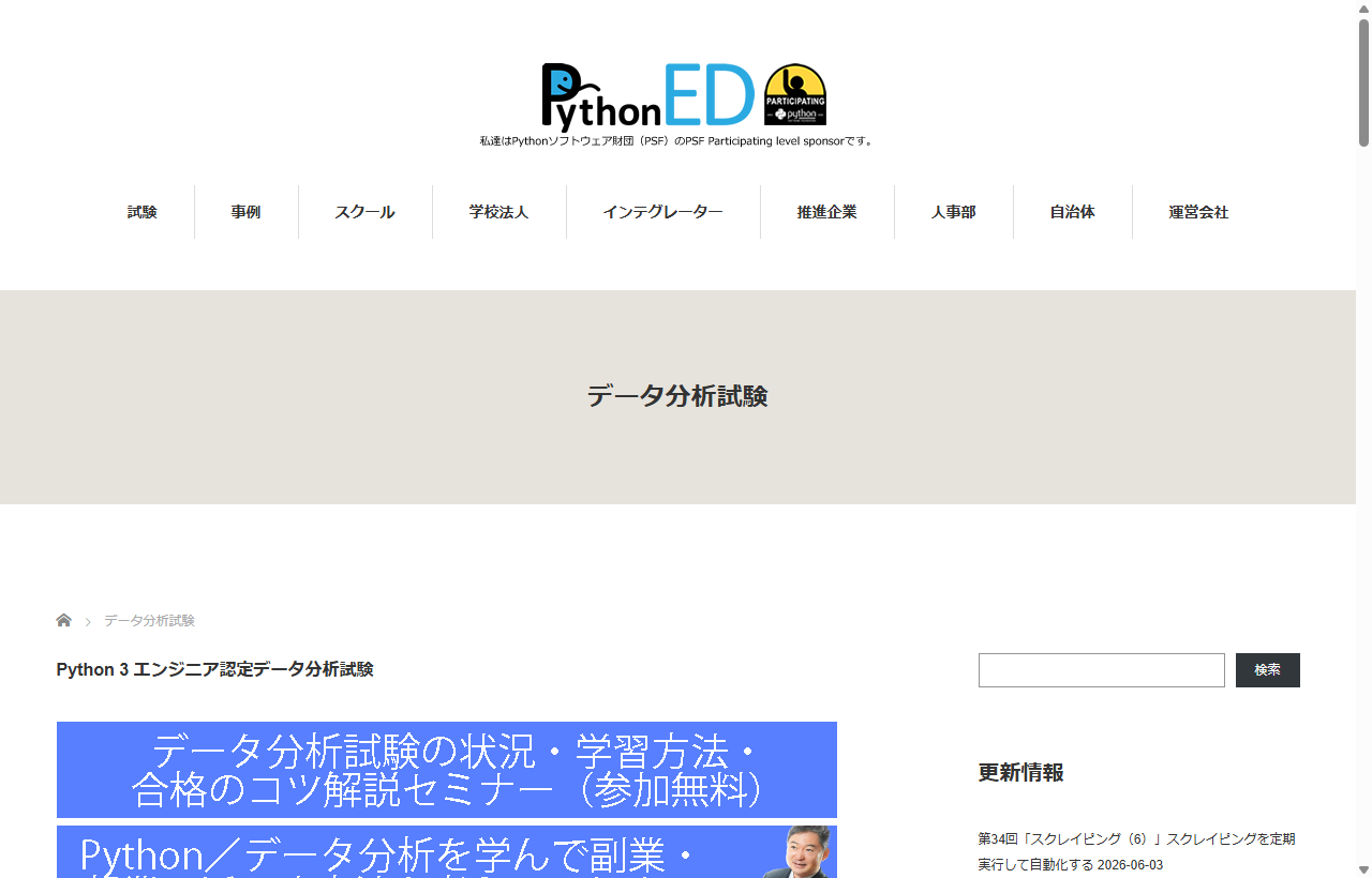 Python 3 エンジニア認定データ分析試験（一般社団法人Pythonエンジニア育成推進協会）