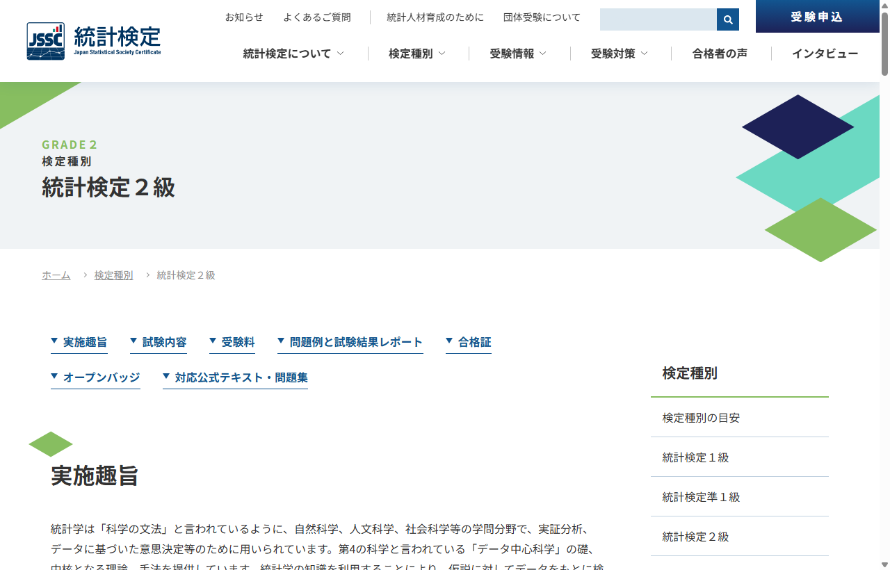 統計検定2級（一般財団法人統計質保証推進協会）