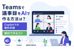 Teamsで議事録をAIで作る方法を解説する記事のアイキャッチ。CopilotとTeams会議画面のイラスト