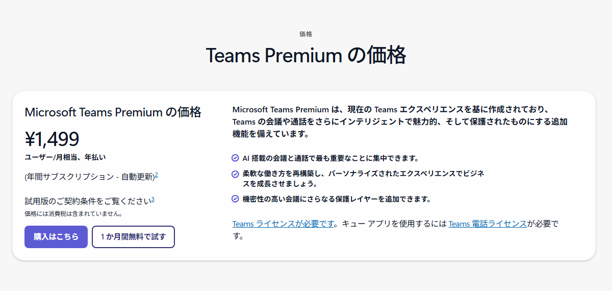 Microsoft Teams Premiumの料金（1ユーザー月額1499円相当・年払い・税別）公式サイト