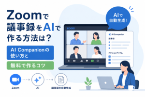 Zoomで議事録をAIで作る方法を解説する記事のアイキャッチ。AI CompanionとZoom会議画面のイラスト
