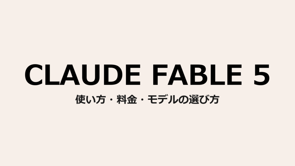 Claude Fable 5 使い方・料金・モデルの選び方