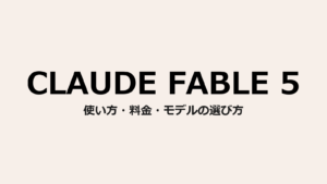 Claude Fable 5 使い方・料金・モデルの選び方