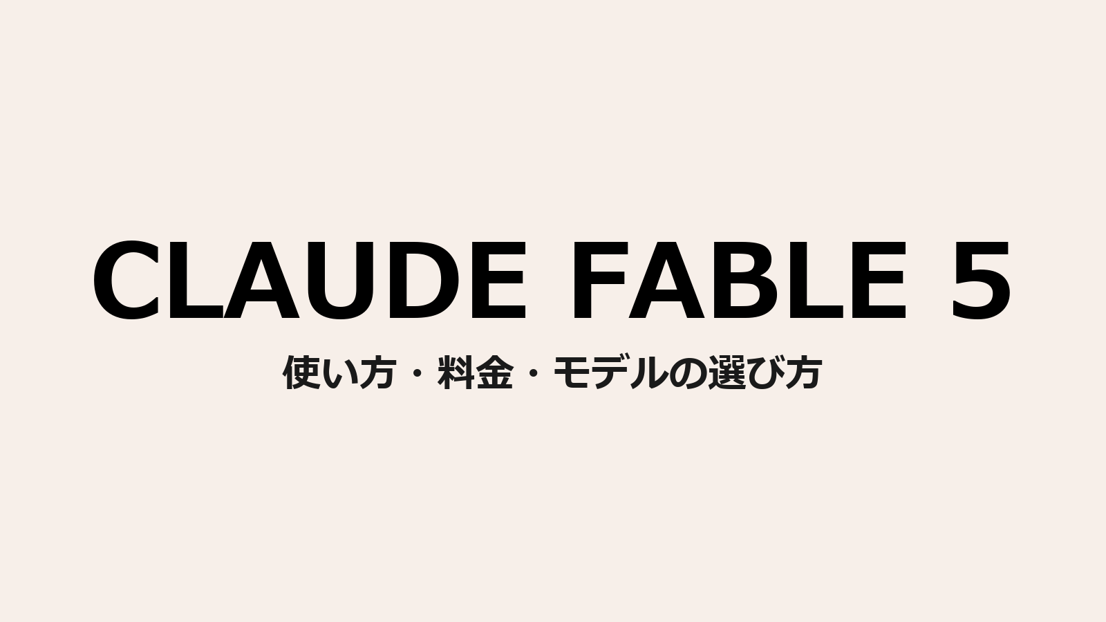 Claude Fable 5 使い方・料金・モデルの選び方