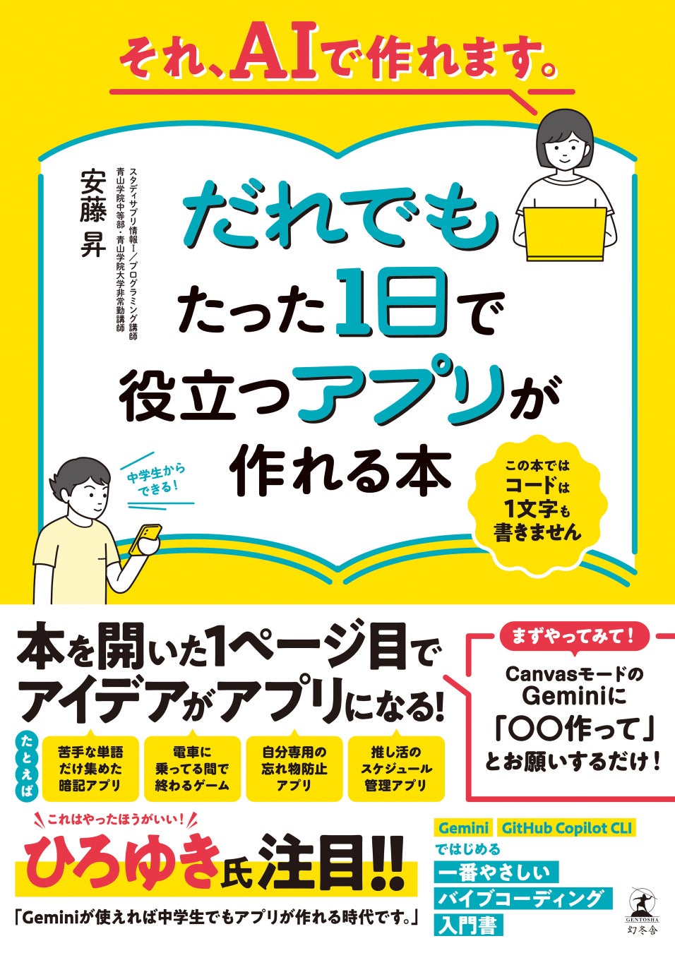 生成AIにお願いするだけ!プログラミング知識ゼロでできる!『それ、AIで作れます。だれでもたった1日で役立つアプリが作れる本』7/23発売 画像1