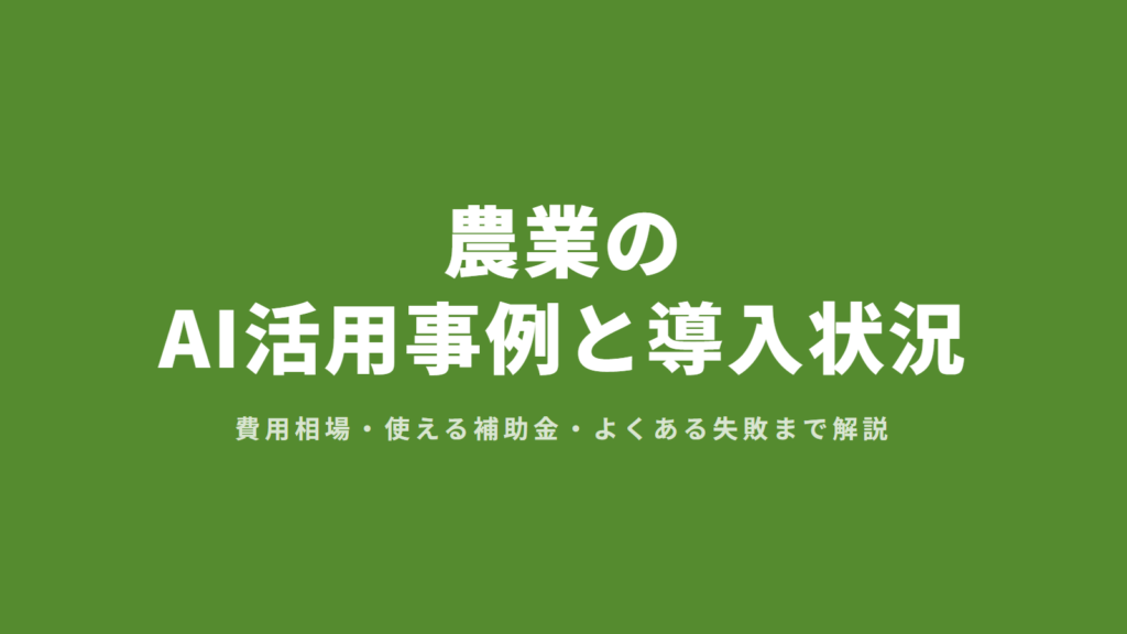 農業のAI活用事例と導入状況