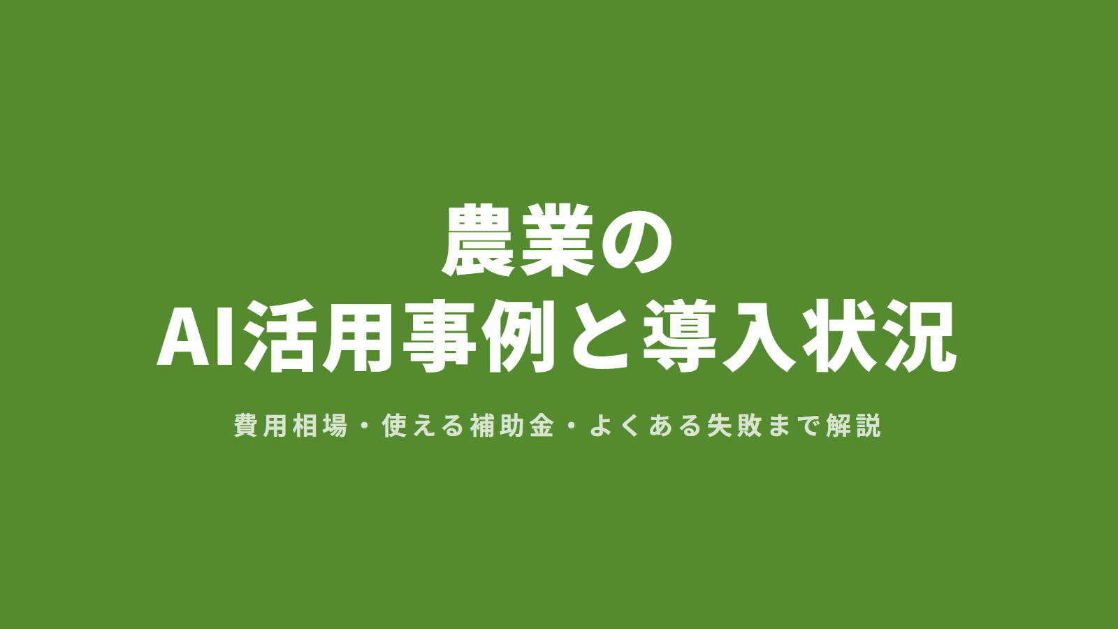 農業のAI活用事例と導入状況