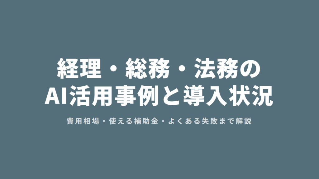 経理・総務・法務のAI活用事例と導入状況