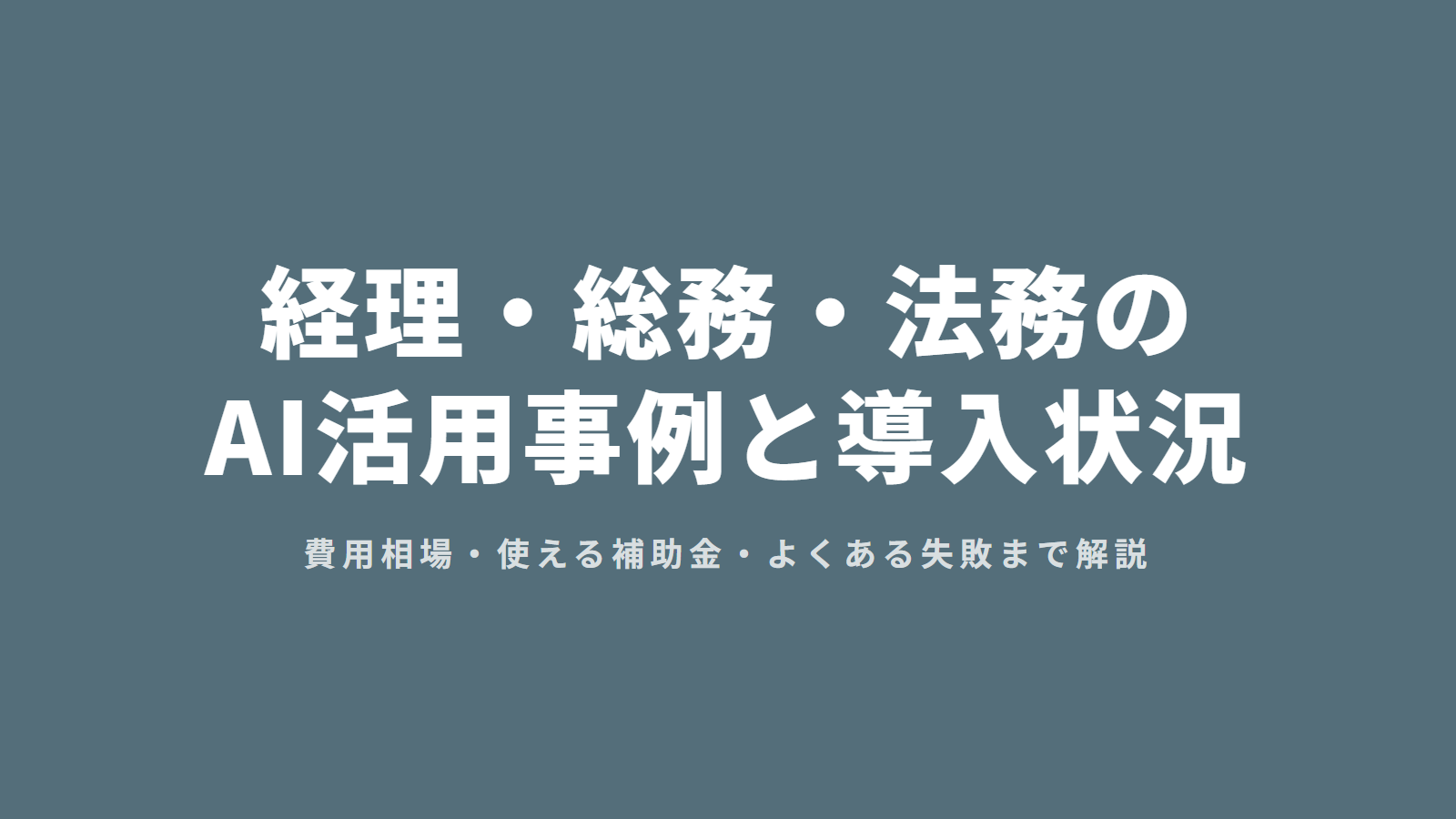 経理・総務・法務のAI活用事例と導入状況