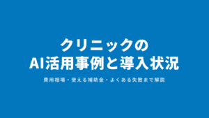 クリニックのAI活用事例と導入状況
