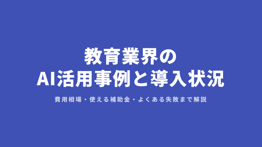 教育業界のAI活用事例と導入状況