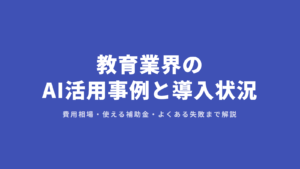 教育業界のAI活用事例と導入状況