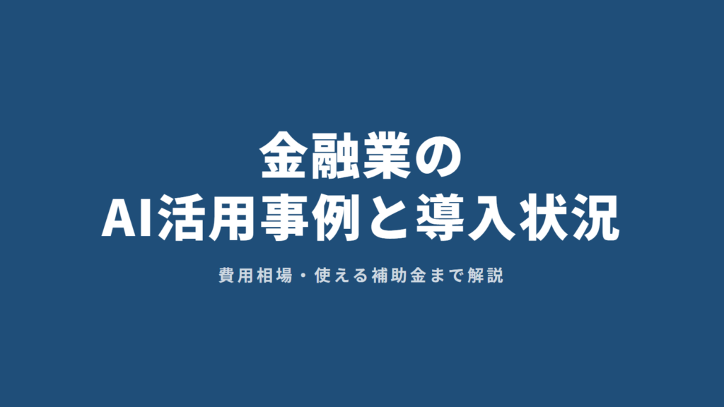 金融業のAI活用事例と導入状況