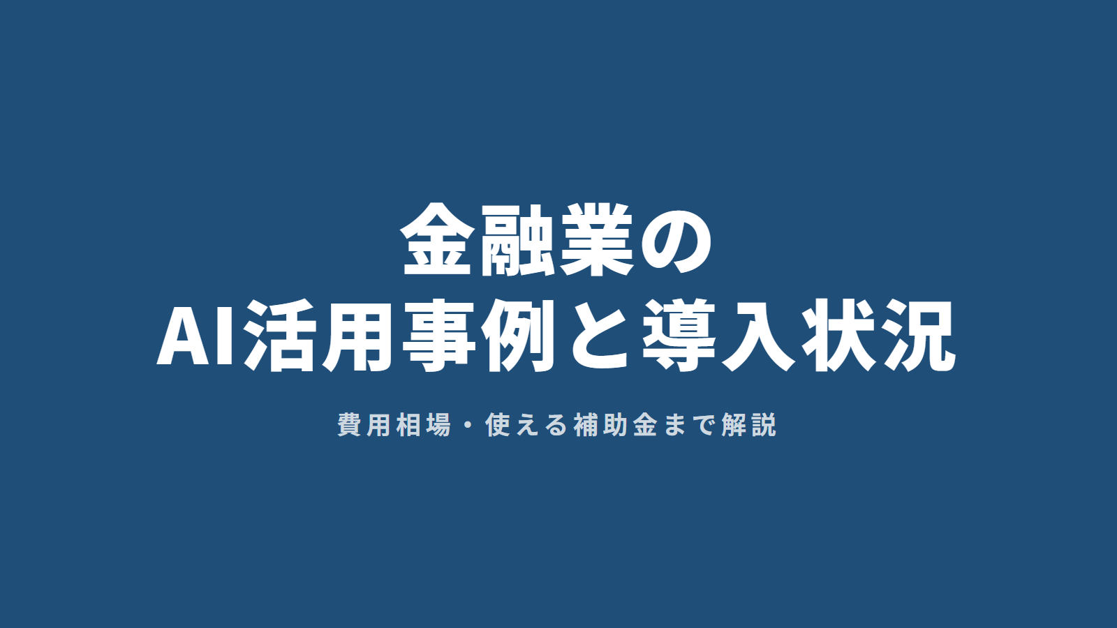 金融業のAI活用事例と導入状況