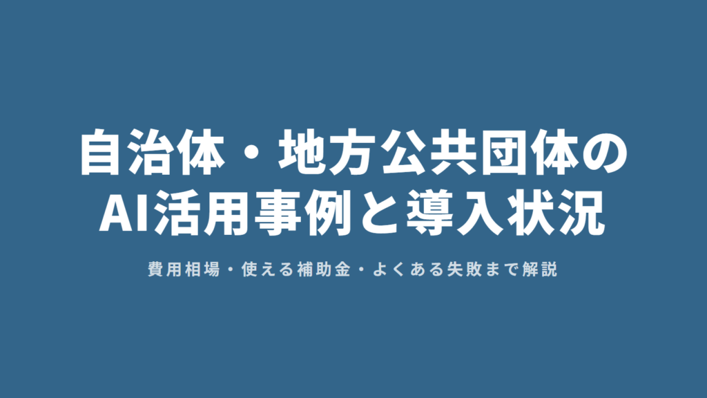 自治体・地方公共団体のAI活用事例と導入状況