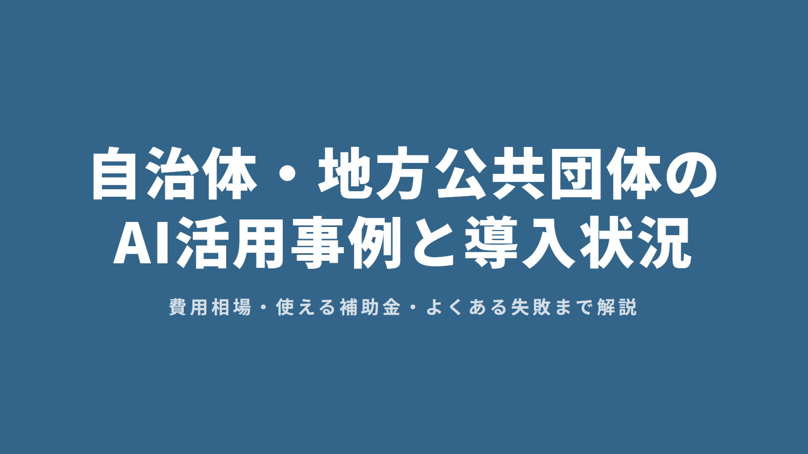 自治体・地方公共団体のAI活用事例と導入状況