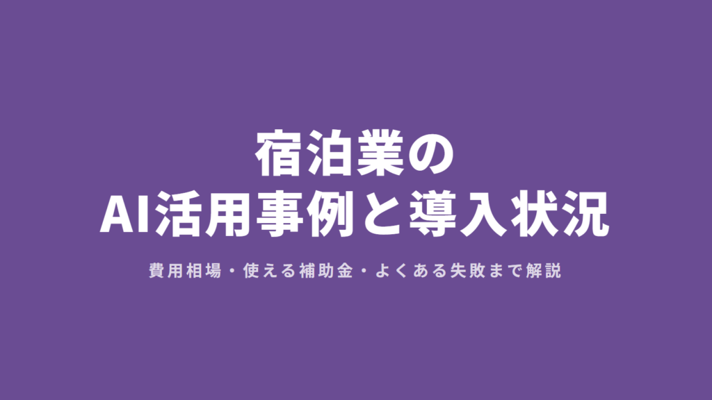 宿泊業のAI活用事例と導入状況