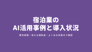 宿泊業のAI活用事例と導入状況