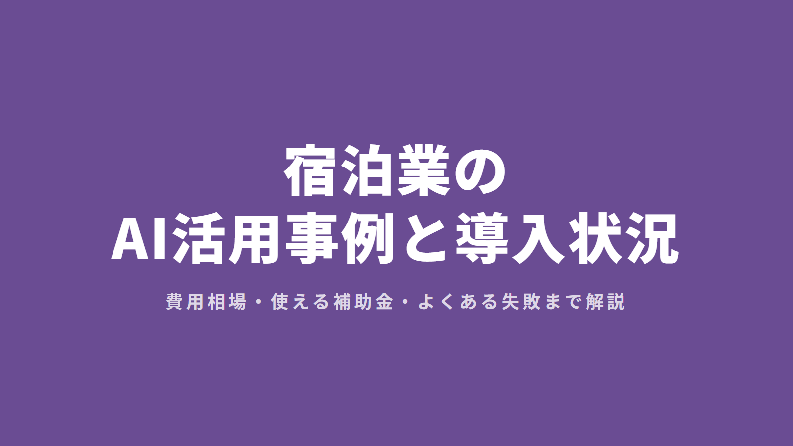 宿泊業のAI活用事例と導入状況