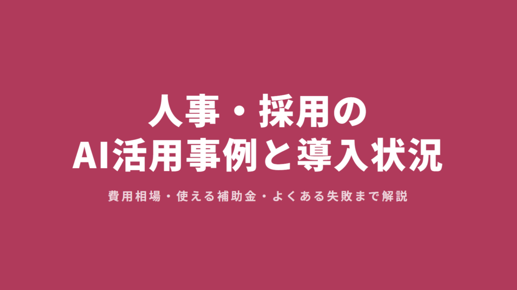 人事・採用のAI活用事例と導入状況