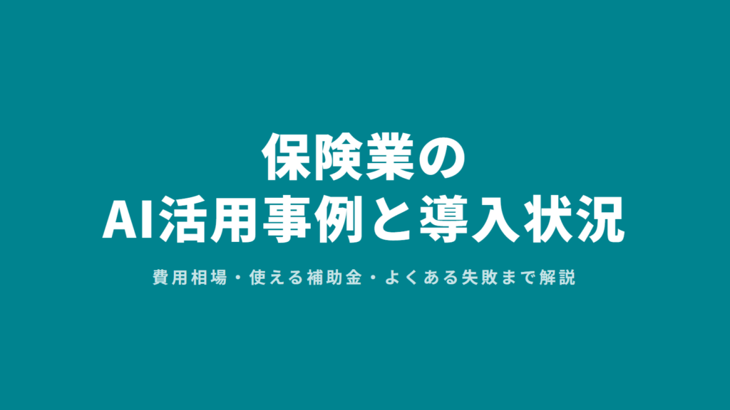 保険業のAI活用事例と導入状況