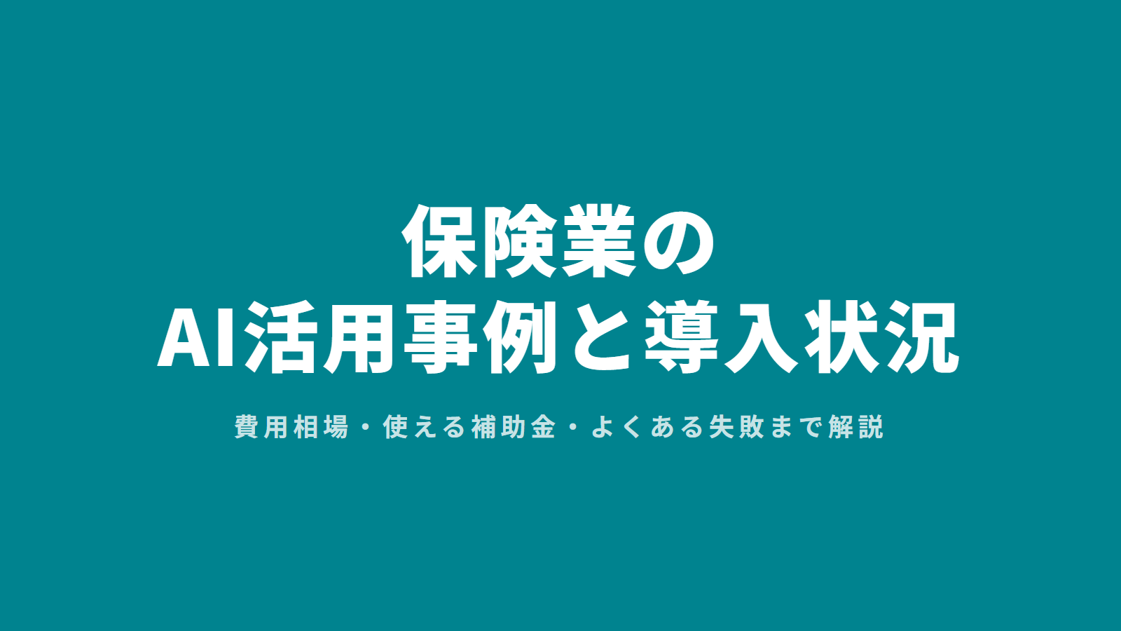 保険業のAI活用事例と導入状況