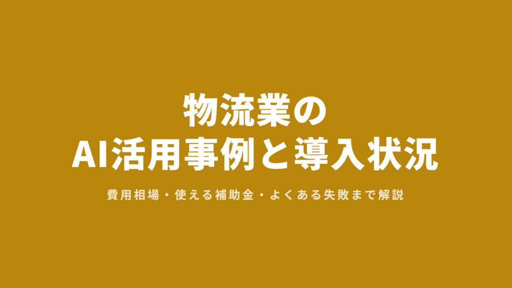 物流業のAI活用事例と導入状況