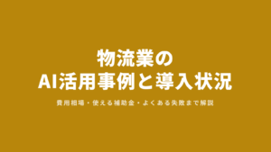 物流業のAI活用事例と導入状況