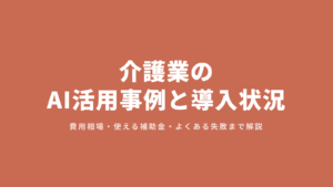 介護業のAI活用事例と導入状況