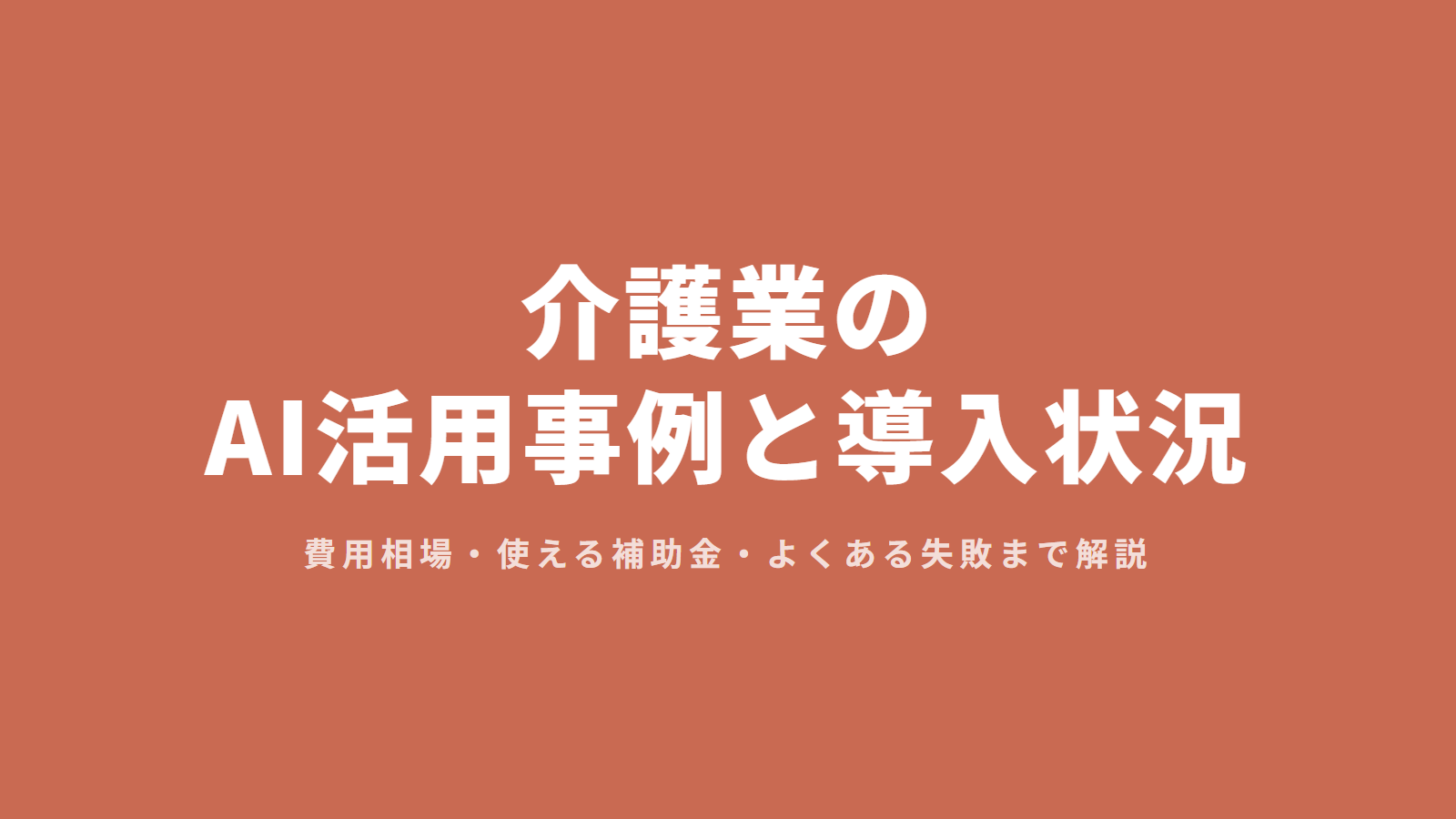 介護業のAI活用事例と導入状況
