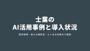 士業のAI活用事例と導入状況