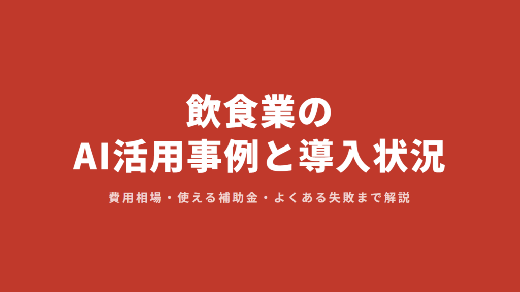 飲食業のAI活用事例と導入状況
