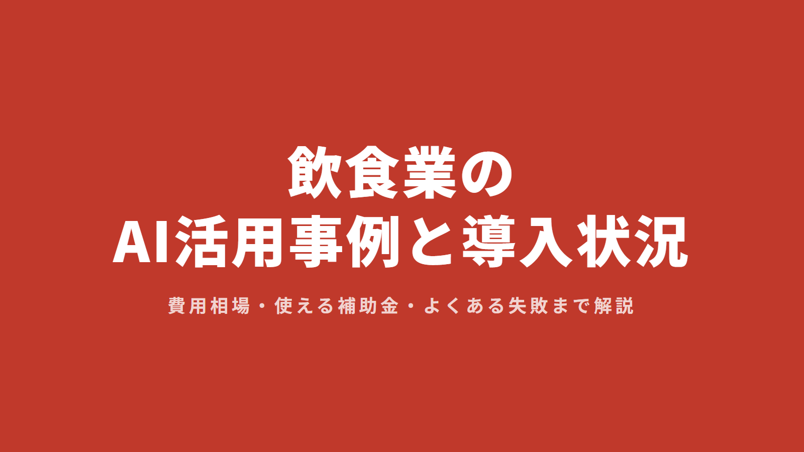 飲食業のAI活用事例と導入状況