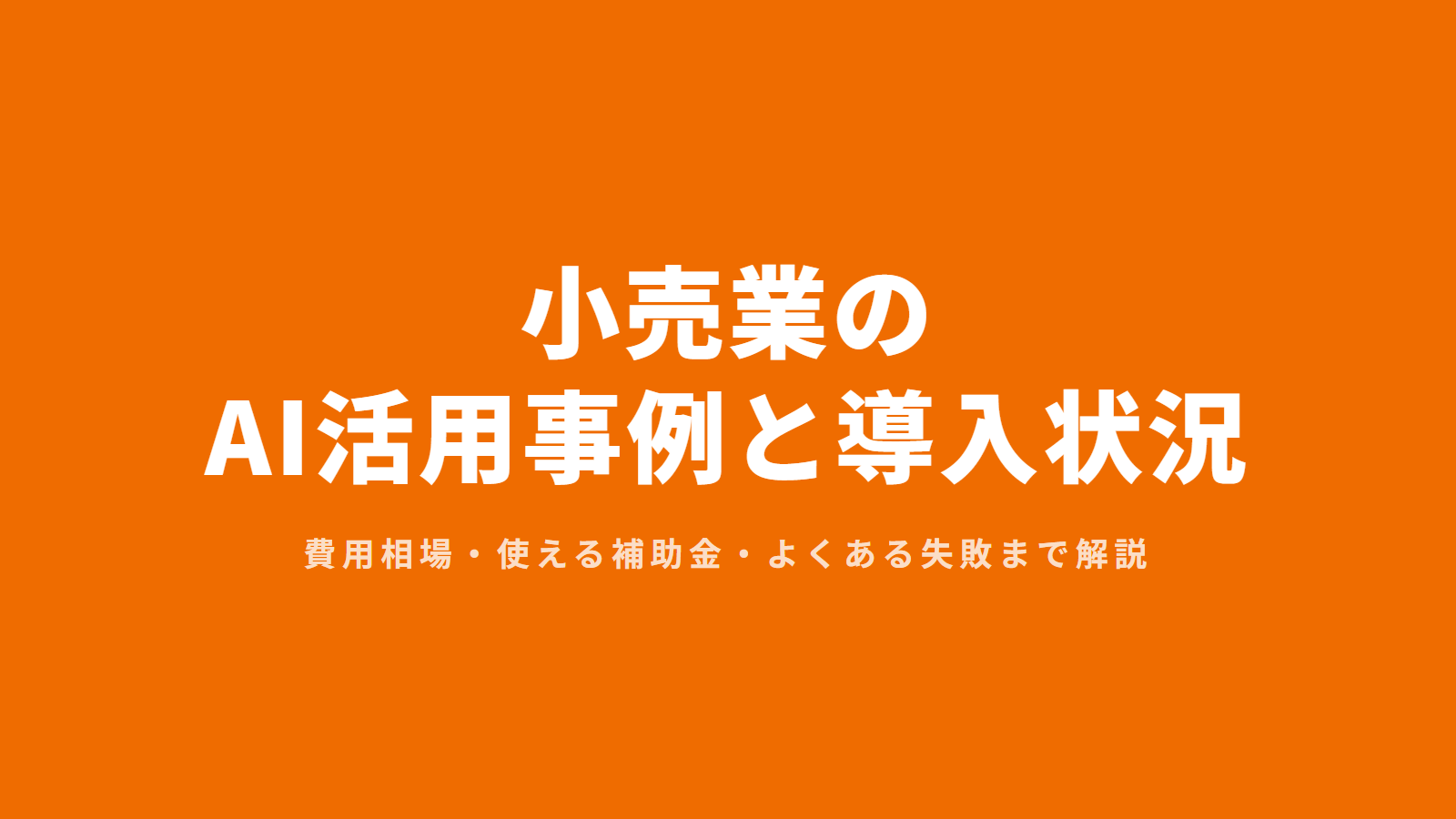 小売業のAI活用事例と導入状況